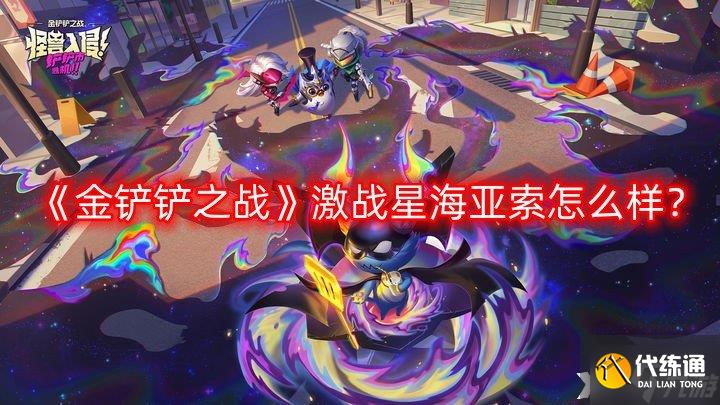 《金铲铲之战》激战星海亚索怎么样？s3.5亚索技能介绍一览