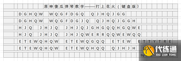 原神打上花火琴谱一览