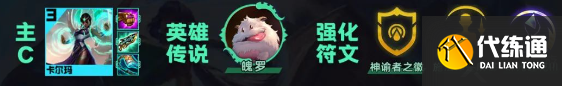 云顶之弈s9.5神谕卡尔玛阵容搭配玩法