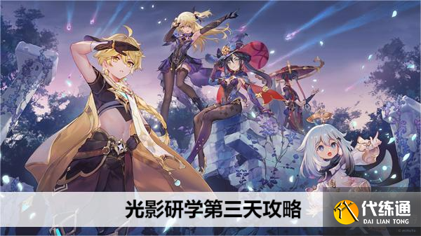 原神光影研學第三天攻略