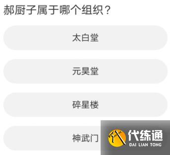 天涯明月刀道聚城11周年庆答案大全 道聚城11周年庆天涯明月刀答题攻略[多图]图片10