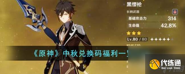 《原神》中秋2023兌換碼大全