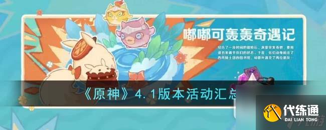 原神4.1版本活動匯總一覽