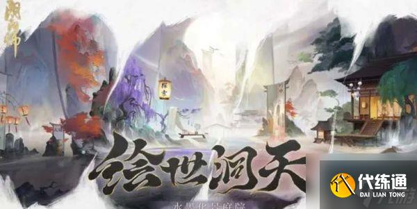 阴阳师绘世洞天水墨庭院皮肤获取攻略 具体一览