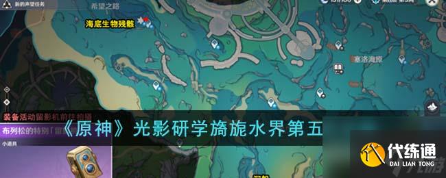 原神光影研學旖旎水界第五天怎么過-光影研學旖旎水界第五天攻略