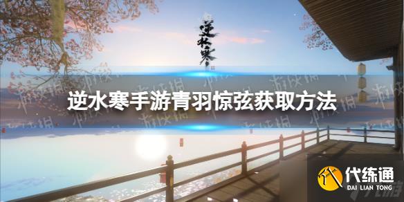 《逆水寒手游》青羽驚弦獲取方法