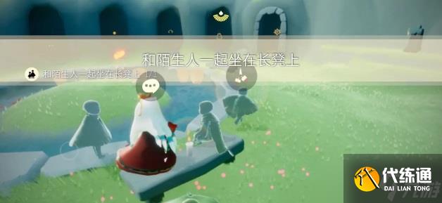 《光遇》9月19日每日任务完成攻略