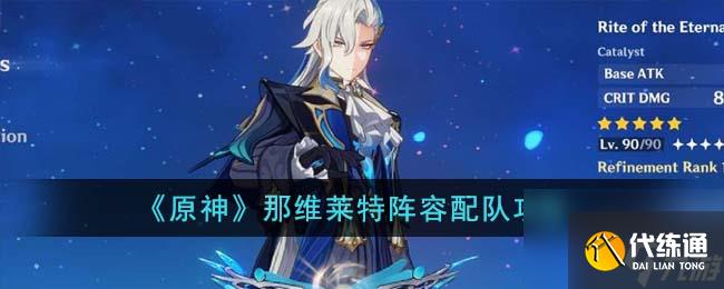 《原神》那维莱特阵容配队攻略