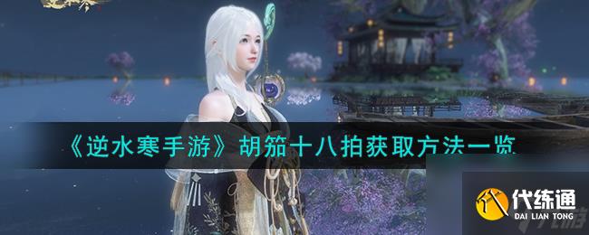 逆水寒手游胡笳十八拍怎么獲取-胡笳十八拍獲取方法一覽