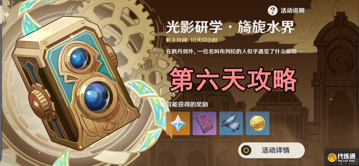 原神光影研學旖旎水界第六天通關攻略
