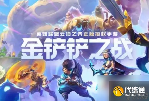 金铲铲之战玩法介绍 云顶之弈金铲铲之战怎么玩