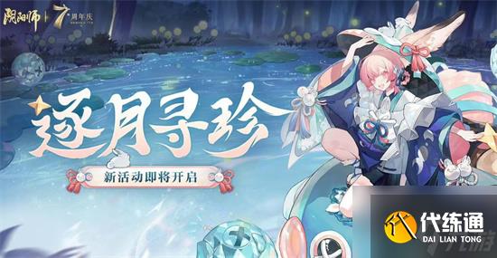 阴阳师逐月寻珍怎么玩 阴阳师7周年活动逐月寻珍攻略