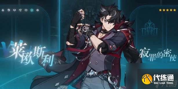 原神萊歐斯利命之座一覽