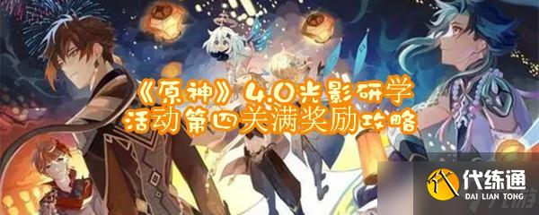 《原神》4.0光影研學(xué)活動第四關(guān)滿獎勵攻略