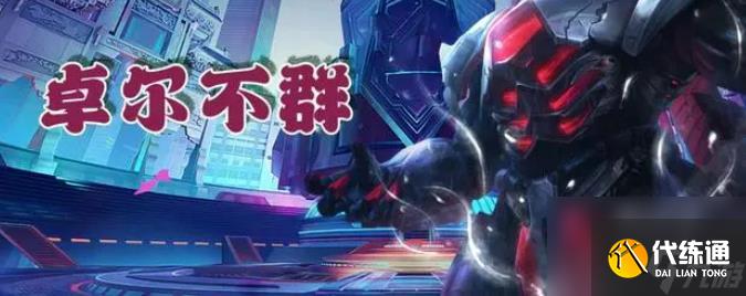 云顶之弈卓尔不群羁绊怎么玩 卓尔不群羁绊玩法介绍