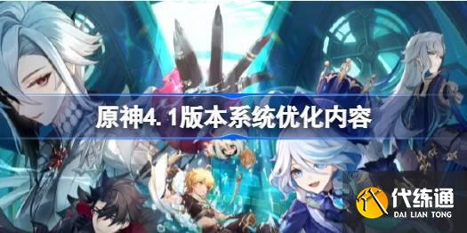 原神4.1版本系統優化內容圖一 原神4.1版本系統優化內容圖一