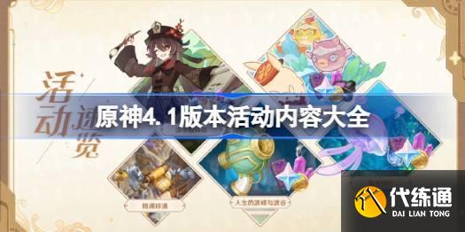 原神4.1版本新活動有哪些圖一 原神4.1版本新活動有哪些圖一