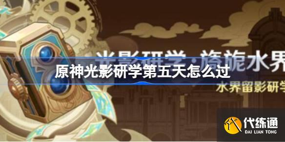 原神光影研學第五天怎么過圖一