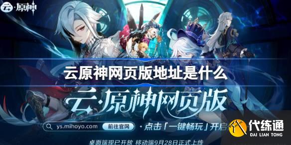 云原神網頁版地址是什么圖一