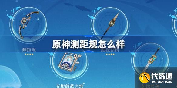原神4.1測距規怎么樣圖一