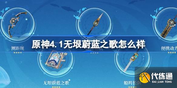 原神4.1無(wú)垠蔚藍(lán)之歌怎么樣圖一