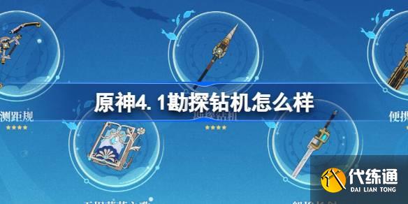 原神4.1勘探鉆機怎么樣圖一 原神4.1勘探鉆機怎么樣圖一