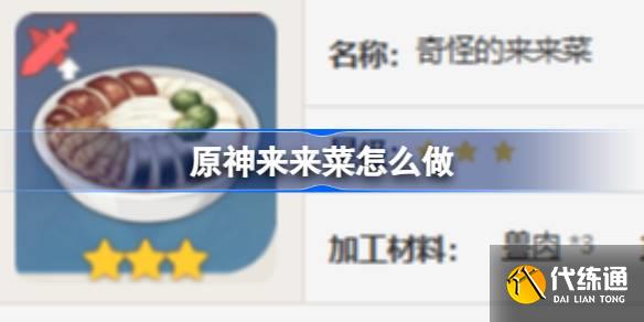 原神來(lái)來(lái)菜怎么做圖一