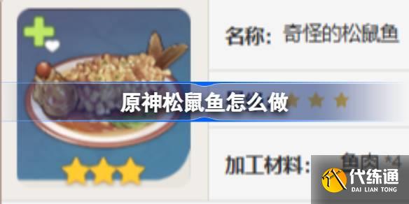 原神松鼠魚怎么做圖一