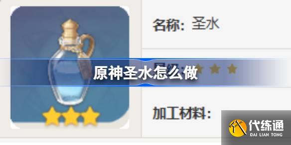 原神圣水怎么做圖一