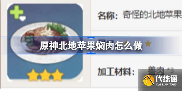 原神北地蘋果燜肉怎么做圖一