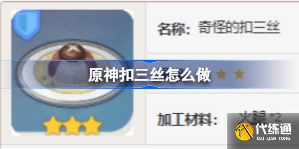 原神扣三絲怎么做圖一