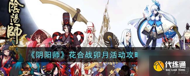 阴阳师花合战卯月活动攻略2023(阴阳师花合战活动时间)