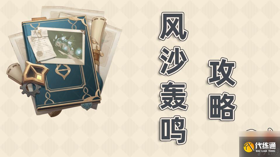 《原神》風沙轟鳴活動第四關通關攻略