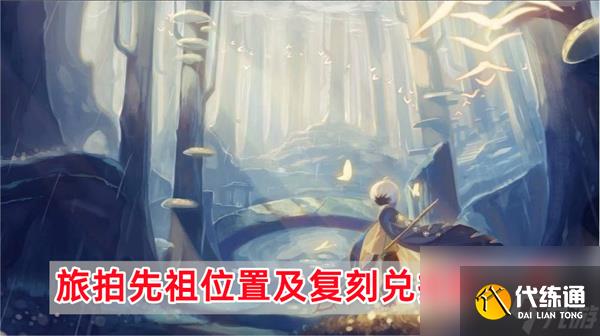光遇旅拍先祖在哪-旅拍先祖位置及复刻兑换图一览
