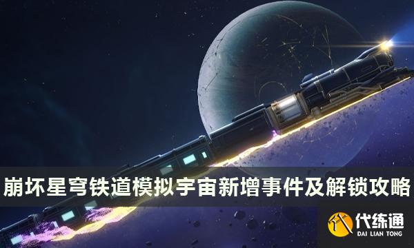 《崩坏星穹铁道》模拟宇宙事件大全 模拟宇宙新增事件及解锁攻略