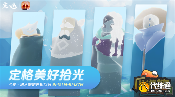 光遇旅拍先祖物品兑换图图一