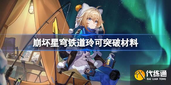 崩坏星穹铁道玲可突破材料图一