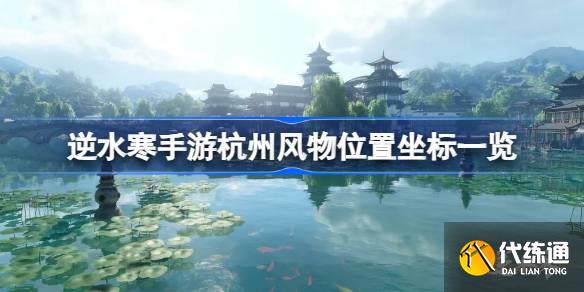 逆水寒手游杭州風(fēng)物在哪里圖一