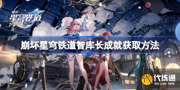 崩壞星穹鐵道智庫長成就怎么獲取圖一