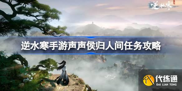 逆水寒手游聲聲侯歸怎么做圖一