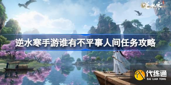 逆水寒手游誰有不平事怎么做圖一