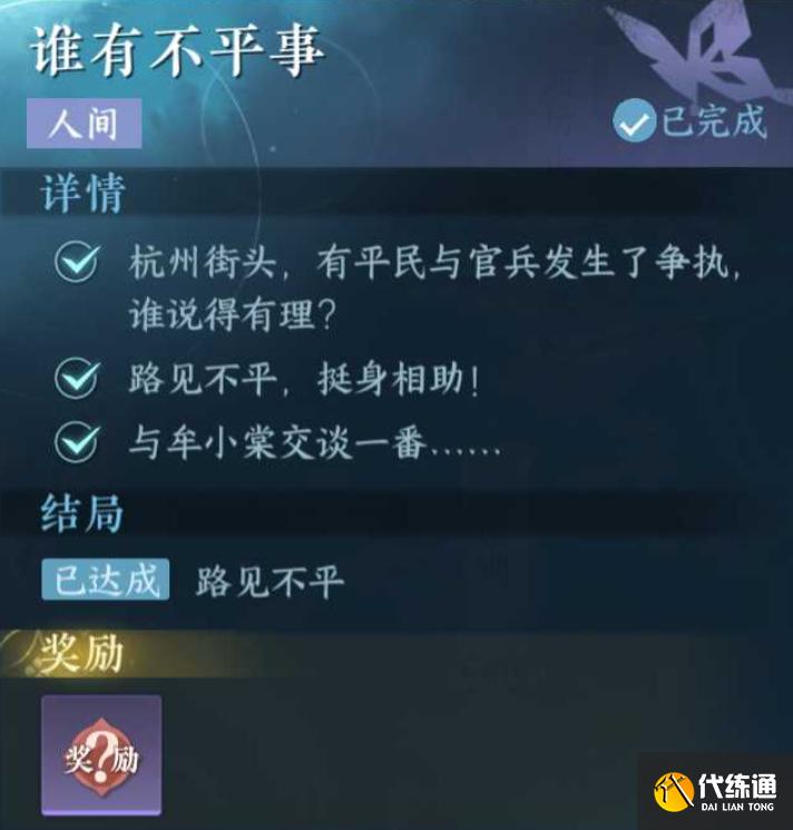 逆水寒手游誰有不平事怎么做圖三