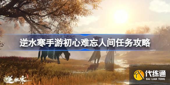 逆水寒手游初心難忘怎么做圖一