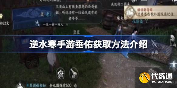 逆水寒手游垂佑怎么獲得圖一