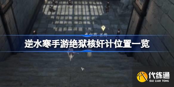 逆水寒手游絕獄核奸計有哪些圖一