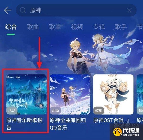 原神音乐听歌报告入口 音乐听歌报告活动地址分享