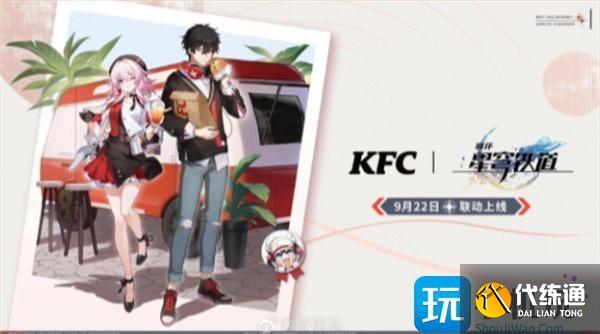 崩坏星穹铁道2023KFC联动套餐及奖励一览