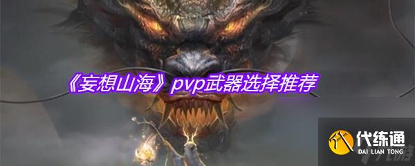 《妄想山海》pvp武器选择推荐