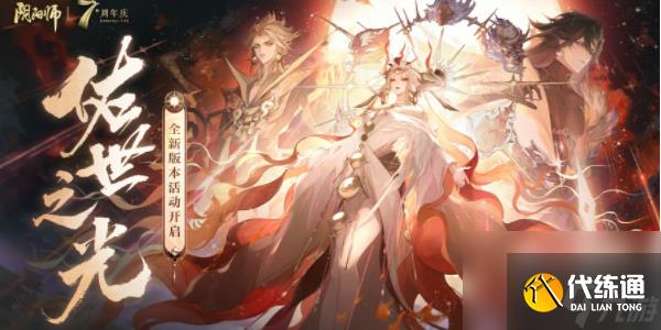 阴阳师佑世之光活动