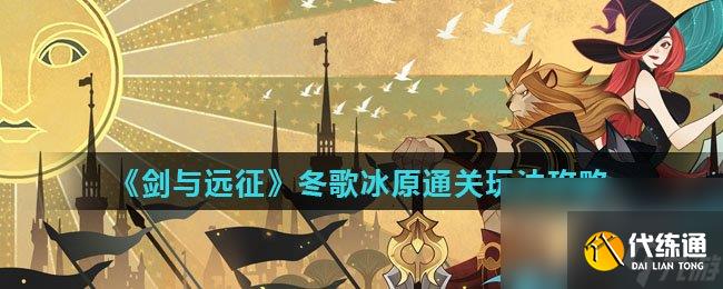 《剑与远征》冬歌冰原通关玩法攻略